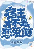 宿主才不是恋爱脑全文阅读