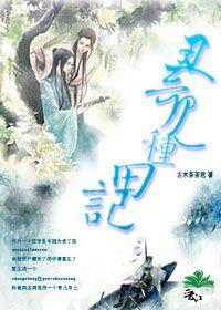 丑哥儿种田记重生txt