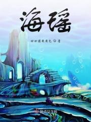 海瑶中心小学
