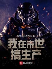 我在末世搞经营弥生生格格党