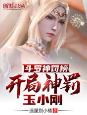 斗罗神罚榜开局神罚