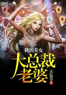 我的美女总裁老婆经典章节