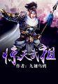 惊天武祖TXT