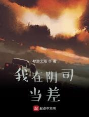 我在阴曹地府做鬼差
