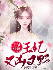 王爷他心眼超多