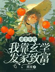 重生年代我靠玄学发家致富全文免费阅读