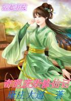 奇葩修真天才免费阅读起点