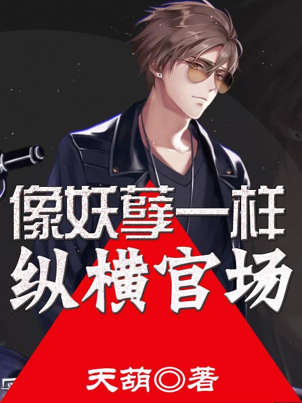 类似于妖孽歪传的