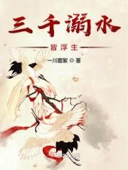 溺水三千下一句是什么意思