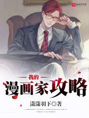 我的漫画家攻略Txt
