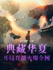 典藏华夏开始直播火爆