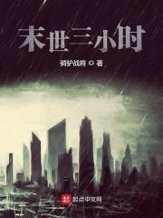 末日三问第二部