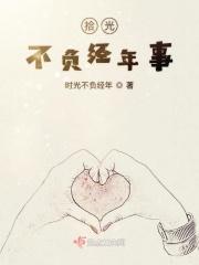 不负拾光不负你