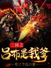 三国之吕布是我爹起点