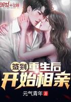 签到重生后开始相亲全文