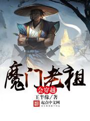魔门老祖会穿越百度百科