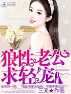 狼性老公免费阅读