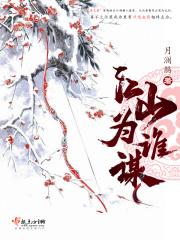 江山为秀