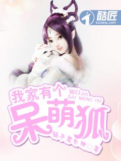 我家有个狐仙大人漫画免费下拉式