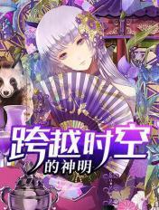 跨越时空的限制