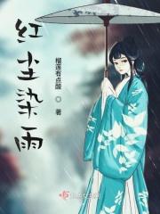 染红尘成雪