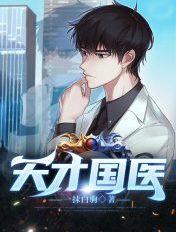 天才国医在线观看