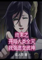 终末的女武神之开局