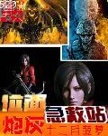 位面炮灰急救站 tVt