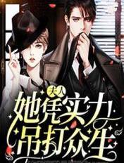 夫人他称霸全球