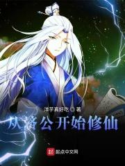 从活佛济公开始收美