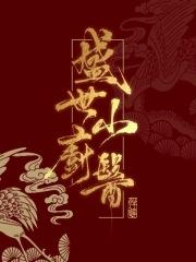 盛世小医妃小酿团子著