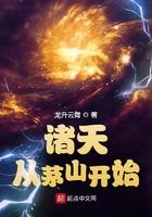 诸天从茅山开始 第122章