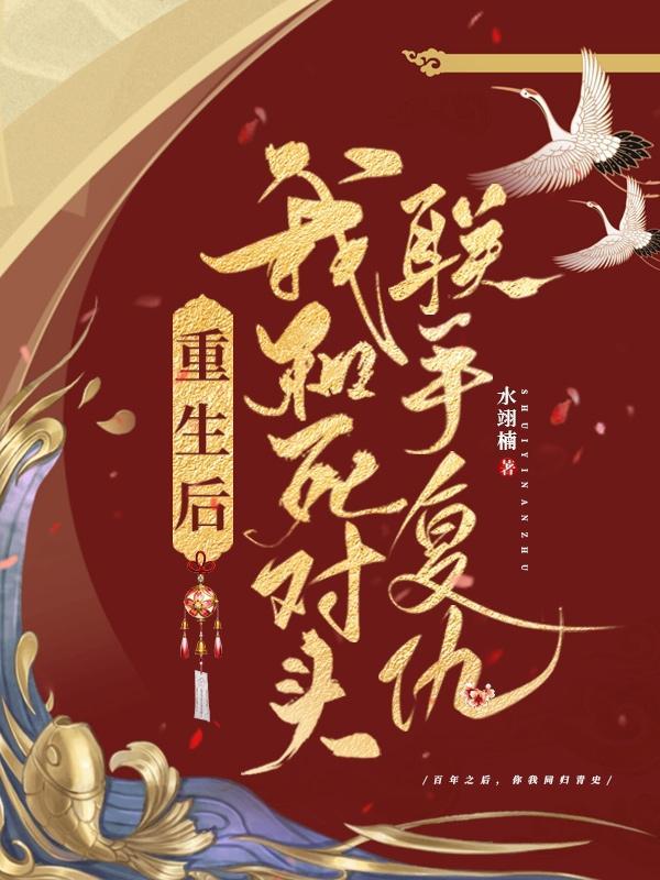 重生后我和死对头好上