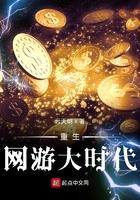 重生网游大时代百度百科