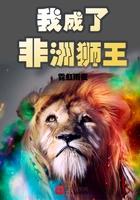 我成了非洲狮王免费阅读