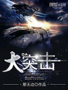 大突击免费播放完整版在线观看