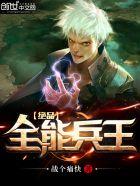 全能兵王免费