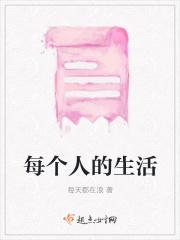 每个人的生活英文