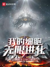 我的细胞无限变异