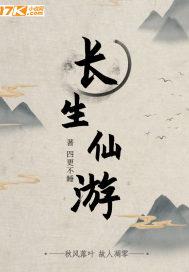 长生仙游动漫视频