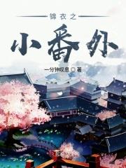 锦衣之下番外一