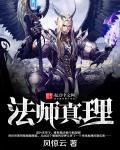 法术真理 百科