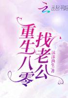 重生八零老公好火爆全文免费阅读