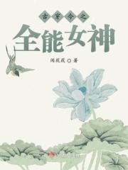 古穿今之全能男神