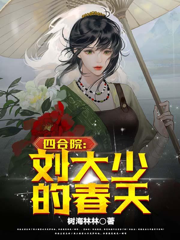 四合院开局怒怼秦淮茹免费