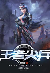 王者尖兵聂二狗第13集免费观看