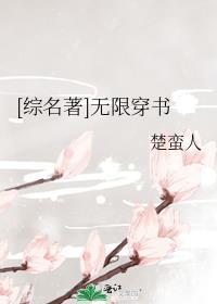 无限穿书之明月笔趣阁