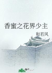 香蜜之花仙
