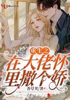 在重生大佬怀里肆意撒娇