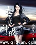 大无限神戒 邀月